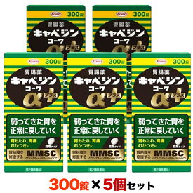 【第2類医薬品】【5個まとめ買いセット】【興和】キャベジンコーワαプラス 300錠