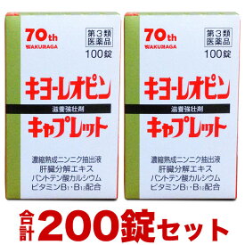 【第3類医薬品】【湧永製薬】キヨーレオピンキャプレット4 合計200錠セット（100錠×2個）