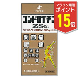 【マラソン期間ポイント15倍！】【第3類医薬品】【送料無料】【ゼリア新薬】コンドロイチンZS錠 450錠