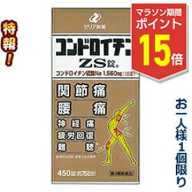 【マラソン期間ポイント15倍！】【第3類医薬品】特報！なんと！【ゼリア新薬】コンドロイチンZS錠 450錠 コンドロイチンZS錠 450錠 450“お一人さま1個限定”でお試し特価！