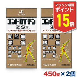 【マラソン期間ポイント15倍！】【第3類医薬品】【ゼリア新薬】コンドロイチンZS錠 450錠 2箱セット コンドロイチンZS錠 450錠 450 【送料無料】
