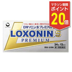 【マラソン期間ポイント20倍！】【第1類医薬品】【定形外郵便☆送料無料】【第一三共ヘルスケア】ロキソニンSプレミアム 24錠【セルフメディケーション税制 対象品】