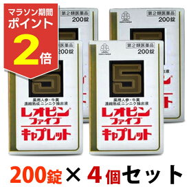 【マラソン期間ポイント2倍！】【第2類医薬品】【送料無料の4個セット】【湧永製薬】レオピンファイブキャプレットS 200錠