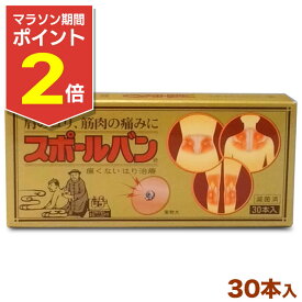 【マラソン期間ポイント2倍！】【祐徳薬品】スポールバン 30本