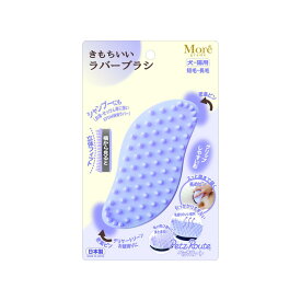 【ペッツルート】More grade きもちいいラバーブラシ ※お取り寄せ商品
