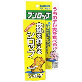 【トーラス】フンロップ 30ml【賞味期限:3ヵ月以上】 ※お取り寄せ商品