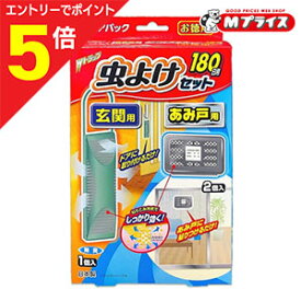 【ポイント5倍：スーパーSALEと同時開催 ※要エントリー】【ライオンケミカル】Wトラップ 虫よけセット 玄関用1個＋あみ戸用2個 180日用