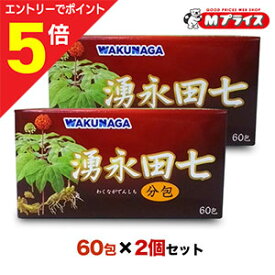 【ポイント5倍：スーパーSALEと同時開催 ※要エントリー】【送料無料の2個セット】【湧永製薬】湧永田七分包 60包
