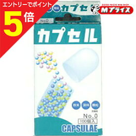 【ポイント5倍：スーパーSALEと同時開催 ※要エントリー】【小林カプセル】食品カプセル0号 100個※お取り寄せ商品