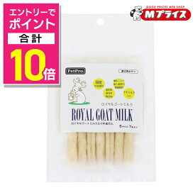 【ポイント合計10倍：スーパーSALEと同時開催 ※要エントリー】【ペットプロジャパン】ロイヤルゴートミルク入り牛皮ガムS 7本入り ☆ペット用品 ※お取り寄せ商品【賞味期限：3ヵ月以上】