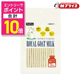 【ポイント合計10倍：スーパーSALEと同時開催 ※要エントリー】【ペットプロジャパン】ペットプロ ロイヤルゴートミルク入りガム 棒タイプ 15本 ☆ペット用品【賞味期限:3ヵ月以上】 ※お取り寄せ商品