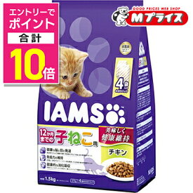 【ポイント合計10倍：スーパーSALEと同時開催 ※要エントリー】【マースジャパンリミテッド】アイムス 12か月までの子ねこ用 チキン 1．5kg（375g×4） ☆ペット用品 ※お取り寄せ商品【賞味期限：3ヵ月以上】