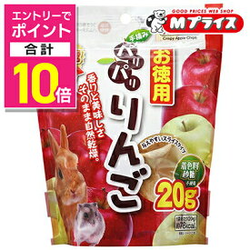 【ポイント合計10倍：スーパーSALEと同時開催 ※要エントリー】【ジェックス】パリパリりんご お徳用 20g ☆ペット用品 ※お取り寄せ商品【賞味期限：3ヵ月以上】