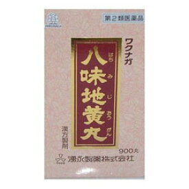 【第2類医薬品】【湧永】ワクナガ 八味地黄丸 900丸※お取り寄せになる場合もございます