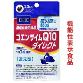 【DHC】の機能性表示食品 コエンザイムQ10 ダイレクト 40粒 （20日分） ※お取り寄せ商品
