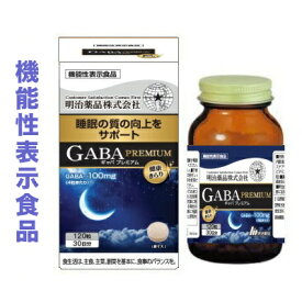 【明治薬品】健康きらり　GABA（ギャバ）　PREMIUM（プレミアム）　120粒 〔機能性表示食品〕 ※お取り寄せ商品【RCP】