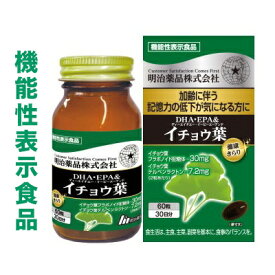 【明治薬品】健康きらり DHA・EPA＆イチョウ葉 60粒 〔機能性表示食品〕 ※お取り寄せ商品