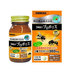 【明治薬品】健康きらり　3種混合プロポリス　90粒 ※お取り寄せ商品【RCP】