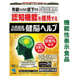 【小林製薬】の機能性表示食品 健脳ヘルプ 90粒（30日分） ※お取り寄せ商品