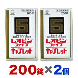 【第2類医薬品】【送料無料の2個セット】【湧永製薬】レオピンファイブキャプレットS 200錠 【使用期限:6ヵ月以上】