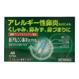 【第(2)類医薬品】【滋賀県製薬】新アルシン鼻炎カプセル　48カプセル【RCP】【成分により1個限り】【セルフメディケーション税制 対象品】