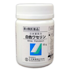 【第3類医薬品】【大洋製薬】日本薬局方 白色ワセリン 50g ※お取り寄せになる場合もございます
