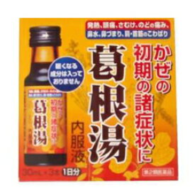 【第2類医薬品】【萬金薬品工業】葛根湯内服液 カッコリン 30ml×3本※お取り寄せになる場合もございます【セルフメディケーション税制 対象品】