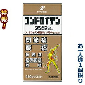 【第3類医薬品】特報！なんと！【ゼリア新薬】コンドロイチンZS錠 450錠 が～“お一人さま1個限定”でお試し特価！