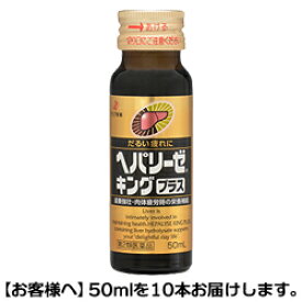 【第2類医薬品】【ゼリア新薬】ヘパリーゼキング　プラス　50ml×10本※お取り寄せになる場合もございます【RCP】