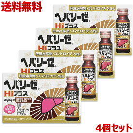 【第2類医薬品】【送料無料まとめ買い4個セット】【ゼリア新薬】ヘパリーゼHiプラス 50ml×10本
