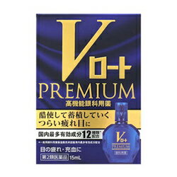 【第2類医薬品】【ロート製薬】Vロートプレミアム15ml※お取り寄せになる場合もございます【RCP】