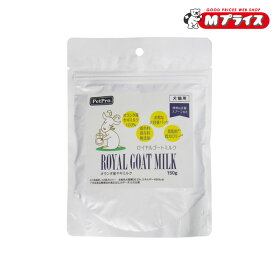 【ペットプロジャパン】ロイヤルゴートミルク 150g 【賞味期限：3ヵ月以上】 ★ペット用品 ※お取り寄せ商品