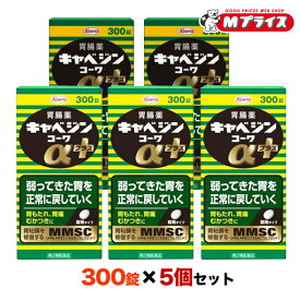 【第2類医薬品】【5個まとめ買いセット】【興和】キャベジンコーワαプラス 300錠