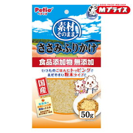 【ペティオ】素材そのまま ささみふりかけ 50g ★ペット用品 ※お取り寄せ商品【賞味期限：3ヵ月以上】