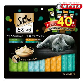 【マースジャパンリミテッド】シーバ とろ〜り メルティ とりささみ味＆チーズ味セレクション 12g×40本 ☆ペット用品 ※お取り寄せ商品【賞味期限：3ヵ月以上】