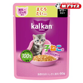 【マースジャパンリミテッド】カルカン パウチ 12ヵ月までの子ねこ用 まぐろ たい入り 60g ☆ペット用品 ※お取り寄せ商品【賞味期限：3ヵ月以上】