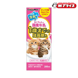 【ドギーマンハヤシ】ねこちゃんの国産牛乳 1歳までの成長期用 200ml ☆ペット用品【賞味期限:3ヵ月以上】 ※お取り寄せ商品