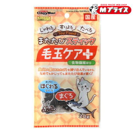 【ドギーマンハヤシ】またたびスティック 毛玉ケアプラス まぐろ 20g ☆ペット用品【賞味期限:3ヵ月以上】 ※お取り寄せ商品