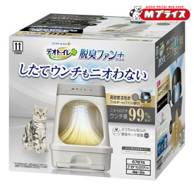 【ユニ・チャーム】デオトイレ 脱臭ファン+本体セット ☆ペット用品 ※お取り寄せ商品