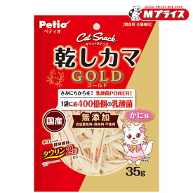 【ペティオ】キャットSNACK 乾しカマゴールド 乳酸菌入り かに味 35g ☆ペット用品【賞味期限:3ヵ月以上】 ※お取り寄せ商品