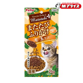 【ペティオ】またたびプラス またたびふりかけ 毛玉ケア 25g ☆ペット用品【賞味期限:3ヵ月以上】 ※お取り寄せ商品