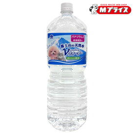 【アース・ペット】ペットの天然水 Vウォーター 2L【賞味期限:3ヵ月以上】 ※お取り寄せ商品