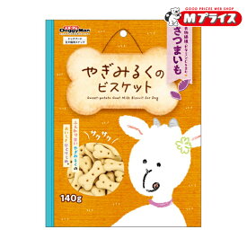 【ドギーマンハヤシ】やぎみるくのビスケット さつまいも 140g☆ペット用品 ※お取り寄せ商品 【賞味期限：3ヵ月以上】