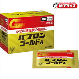 【第(2)類医薬品】【大正製薬】パブロンゴールドA微粒 44包【成分により1個限り】【セルフメディケーション税制 対象品】
