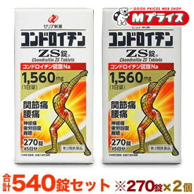 【第3類医薬品】【2個セット】【ゼリア新薬】 コンドロイチンZS錠 270錠 270錠 　【送料無料】