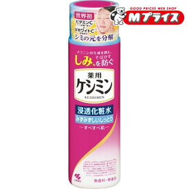 【小林製薬】薬用ケシミン 浸透化粧水 みずみずしいしっとり 本体 160mL 〔医薬部外品〕 ※お取り寄せ商品