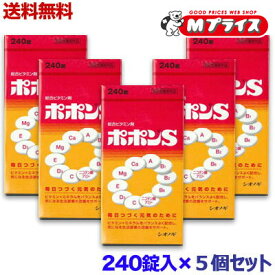 【送料無料まとめ買い5個セット】【シオノギ製薬】ポポンS（新） 240錠