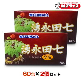 【送料無料の2個セット】【湧永製薬】湧永田七分包 60包