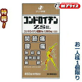 【第3類医薬品】特報！なんと！【ゼリア新薬】コンドロイチンZS錠 450錠 コンドロイチンZS錠 450錠 450“お一人さま1個限定”でお試し特価！