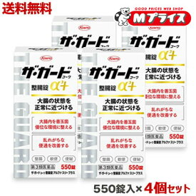 【第3類医薬品】【送料無料の4個セット】【興和】ザ・ガードコーワ整腸錠α3＋ （アルファ スリー プラス） 550錠